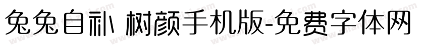 兔兔自补 树颜手机版字体转换